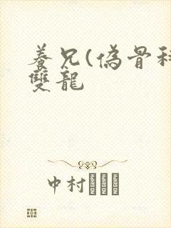 养兄(伪骨科)双龙