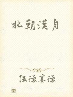 北朝汉月