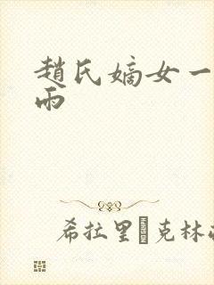 赵氏嫡女一蓑烟雨