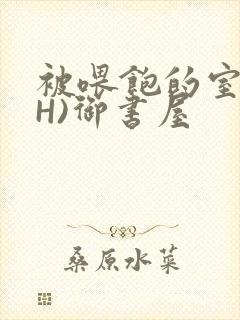 被喂饱的室友(H)御书屋