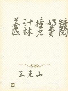 姜汁撞奶糖阿司匹林免费阅读