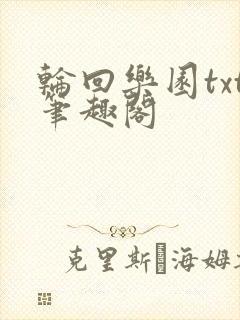 轮回乐园txt笔趣阁