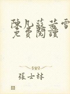 陈凡苏若雪全文免费阅读