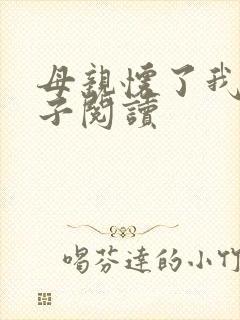 母亲怀了我的孩子阅读