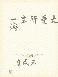 一生所爱大话西游