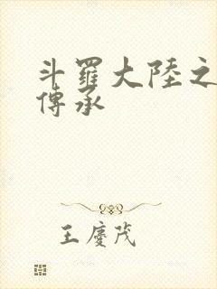 斗罗大陆之邪神传承