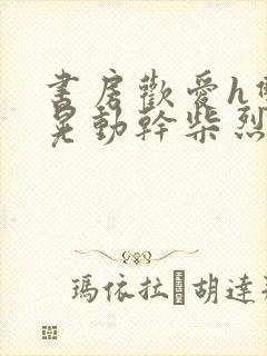 书房欢爱h双乳晃动干柴烈火