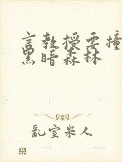 言教授要撞坏了黑暗森林