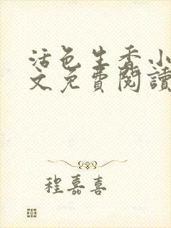 活色生香小说全文免费阅读