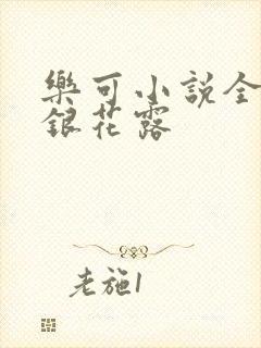 乐可小说全文金银花露