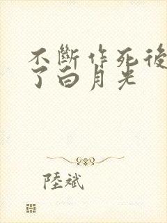 不断作死后我成了白月光