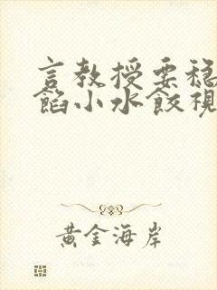 言教授要稳住肉馅小水饺视频