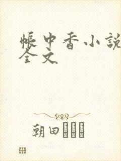 帐中香小说在线全文