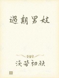 过期男妓