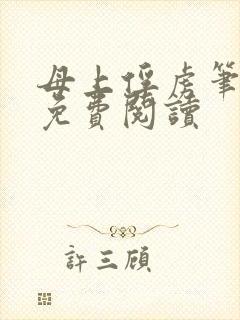 母上俘虏笔趣阁免费阅读