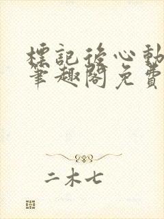 标记后心动gl笔趣阁免费阅读无弹窗