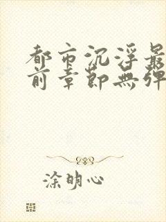 都市沉浮最新超前章节无弹窗下载