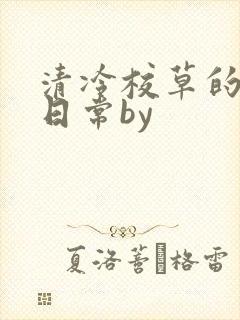 清冷校草的抹布日常by