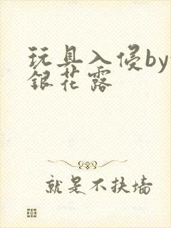 玩具入侵by金银花露