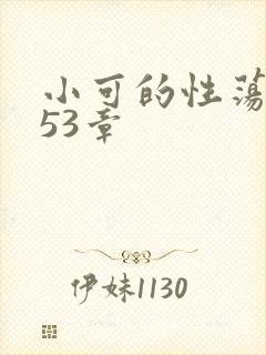 小可的性荡生活53章
