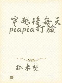 穿越后每天都在piapia打脸
