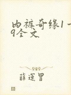 内裤奇缘1一39全文