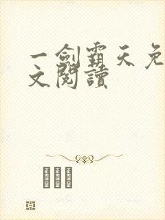 一剑霸天免费全文阅读