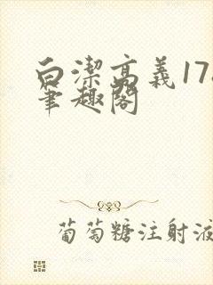 白洁高义178笔趣阁