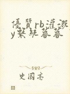 优质rb灌溉jy系统蓉蓉