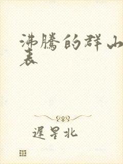 沸腾的群山演员表