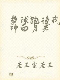 带球跑后我成男神白月光