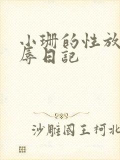 小珊的性放荡羞辱日记