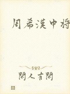 周希汉中将