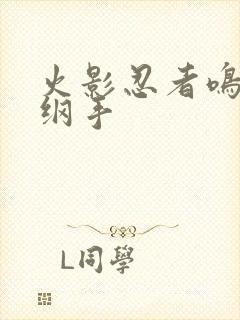 火影忍者鸣人h纲手