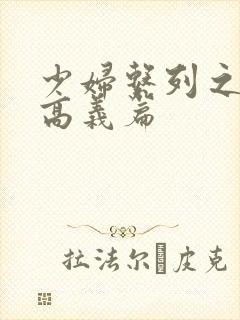 少妇系列之白洁高义篇