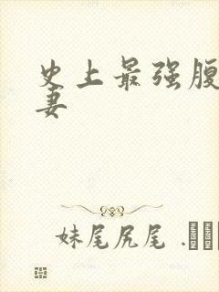 史上最强腹黑夫妻