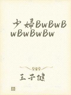 少妇BwBwBwBwBwBw
