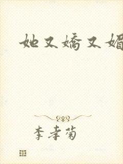 她又娇又媚姜堰