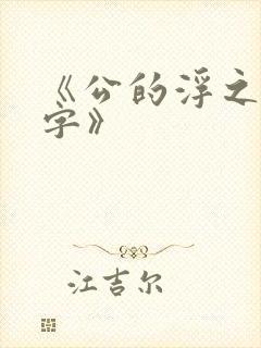 《公的浮之手中字》