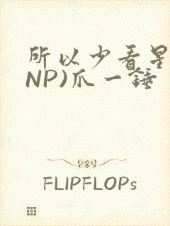 所以少看星辰(NP)爪一锤