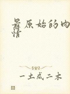 最原始的肉欲伦情