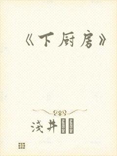 《下厨房》原文