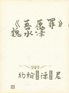 《五原罪》by魏承泽