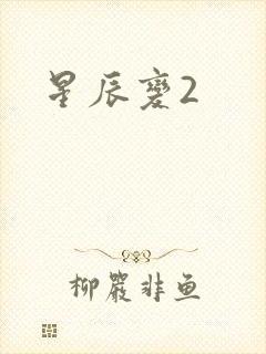 星辰变2