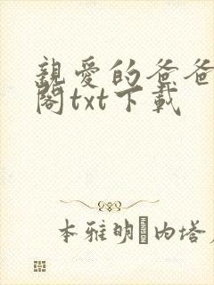 亲爱的爸爸笔趣阁txt下载