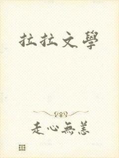 拉拉文学