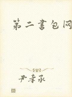 第二书包网 辣