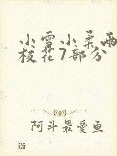 小雪小柔两个大校花7部分