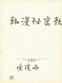 韩漫秘密教学