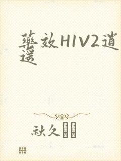 药效H1V2逍遥